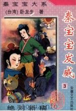 秦宝宝发威  3（1995 PDF版）