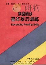 英语阅读基本技巧训练（1994 PDF版）