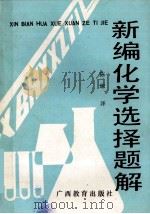 新编化学选择题解   1991  PDF电子版封面  754351172X  日本第一学习社编辑部编；陈琼译 