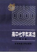 高中化学教案选  2   1987  PDF电子版封面  7303007024  北师大编 