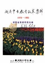 湖南中专教育改革集锦（1993 PDF版）