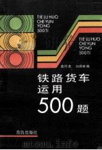 铁路货车运用500题   1989  PDF电子版封面  7543603896  曲同喜，刘祥林编 