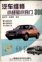 汽车维修小经验小窍门300   1995  PDF电子版封面  7533509285  陈哲和，赵德臻编著 