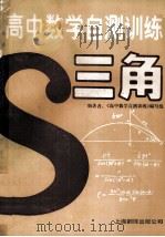 高中数学自测训练  三角（1991 PDF版）