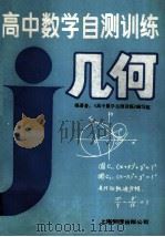 高中数学自测训练  几何（1991 PDF版）