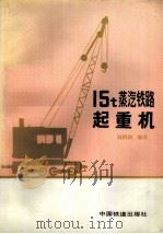 15t蒸汽铁路起重机   1991  PDF电子版封面  7113012477  韩治国编著 