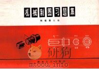 机械制图习题集   1989  PDF电子版封面  7314006150  刘祖荣主编 