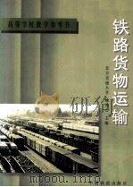 铁路货物运输（1997 PDF版）