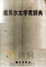 诺贝尔文学奖辞典   1997  PDF电子版封面  7540720689  王逢振主编 