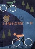 小学数学应用题1000例（1989 PDF版）