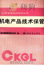 机电产品技术保管   1991  PDF电子版封面  7113011063  中国铁路物资总公司编 