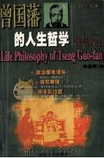 曾国藩的人生哲学  智慧人生（1997 PDF版）