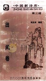 中国新诗库  第3辑  田间卷（1991 PDF版）