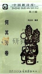 中国新诗库  第3辑  何其芳卷（1991 PDF版）