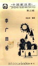 中国新诗库  第3辑  李广田卷（1991 PDF版）