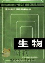 生物   1988  PDF电子版封面  7562900337  陈大经主编；曹坤平等编 