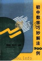 初中数学巧妙解法300例   1991  PDF电子版封面  7530302396  翟连林，贾士代主编 