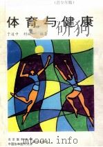 体育与健康   1993  PDF电子版封面  7810342681  于道中，刘瑞一编著 