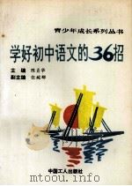 学好初中语文的36招（1992 PDF版）