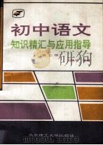 初中语文知识精汇与应用指导（1992 PDF版）