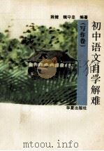 初中语文自学解难  写作卷（1993 PDF版）
