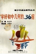 学好初中几何的36招   1991  PDF电子版封面  7500810954  陈贞华主编；周春荔等撰写 