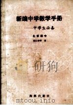 新编中学数学手册   1993  PDF电子版封面  7800519864  傅以伟等编著 