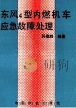 东风4型内燃机车应急故障处理（1994 PDF版）