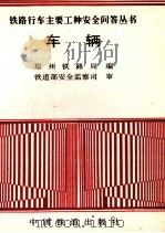 车辆   1997  PDF电子版封面  7113026575  郑州铁路局编 