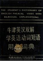 牛津英汉双解中学英语动词短语用法词典（1991 PDF版）