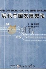 现代中国发展史论   1993  PDF电子版封面  7810169025  张迪明主编 
