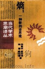 当代学术思潮译丛熵一种新的世界观4   1987  PDF电子版封面    杰里米里夫金特德霍华德著 