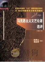 马克思主义文艺论著选讲（1999 PDF版）