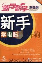 新手学电脑  双色版     PDF电子版封面  9787900713148  冯梅编著 