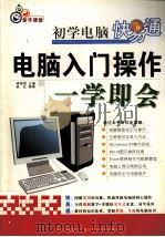 电脑入门操作一学即会     PDF电子版封面  7900428356  赵红，蒋朝哲编著 