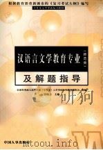 汉语言文学教育专业（师范类）及解题指导   1998  PDF电子版封面  9787801392718  姜晓云主编 