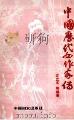 中国历代女作家传（1995 PDF版）