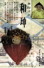 贪污之王-和珅（1996 PDF版）