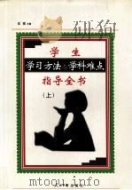 学生学习方法与学科难点指导全书  上   1999  PDF电子版封面  9787800656729  吴微主编 