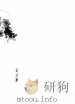 灵之犀     PDF电子版封面    杜薇薇，张蕾主编 