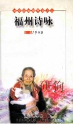福州诗咏   1999  PDF电子版封面  7806106227  李乡浏主编 
