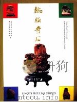 临朐奇石（1999 PDF版）