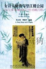 女诗人薛涛与望江楼公园  中英文合编本（1995 PDF版）
