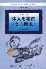 中华民族优秀传统文化丛书：文学卷  体大思精的《文心雕龙》（1995.05 PDF版）