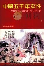 中国五千年女性（1984 PDF版）