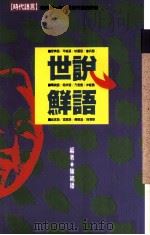 世说鲜语   1988  PDF电子版封面    陈铭磻编 