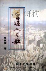 香港人之歌   1998  PDF电子版封面  9789629620042  张诗剑主编 