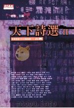 天下诗选  2  1923-1999台湾   1999  PDF电子版封面  9789576216114  痖弦主编 