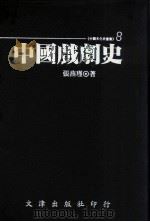 中国戏剧史（1993 PDF版）