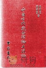 中国古代戏曲理论史通论（1998 PDF版）